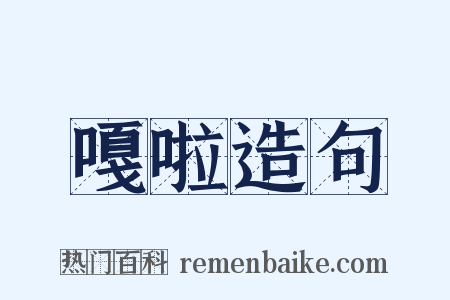 嘎啦造句是什么意思的图片